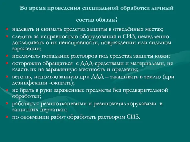 Во время проведения специальной обработки личный состав обязан: надевать и