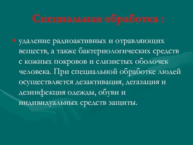 Специальная обработка : удаление радиоактивных и отравляющих веществ, а также