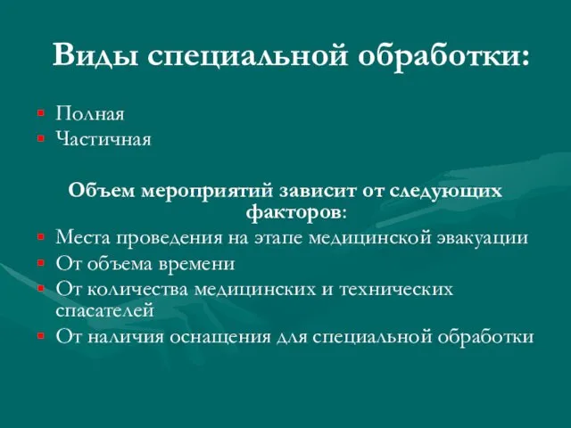 Виды специальной обработки: Полная Частичная Объем мероприятий зависит от следующих