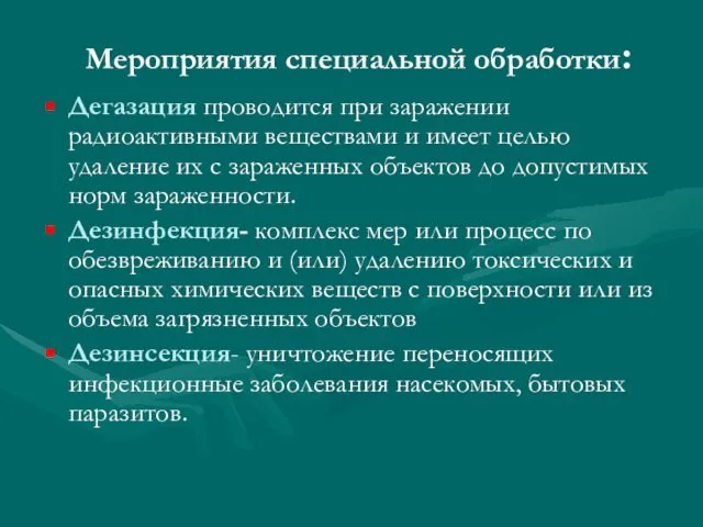 Мероприятия специальной обработки: Дегазация проводится при заражении радиоактивными веществами и