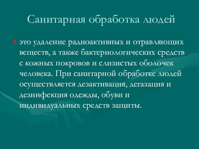 Санитарная обработка людей это удаление радиоактивных и отравляющих веществ, а