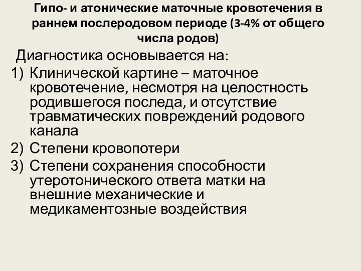 Гипо- и атонические маточные кровотечения в раннем послеродовом периоде (3-4%