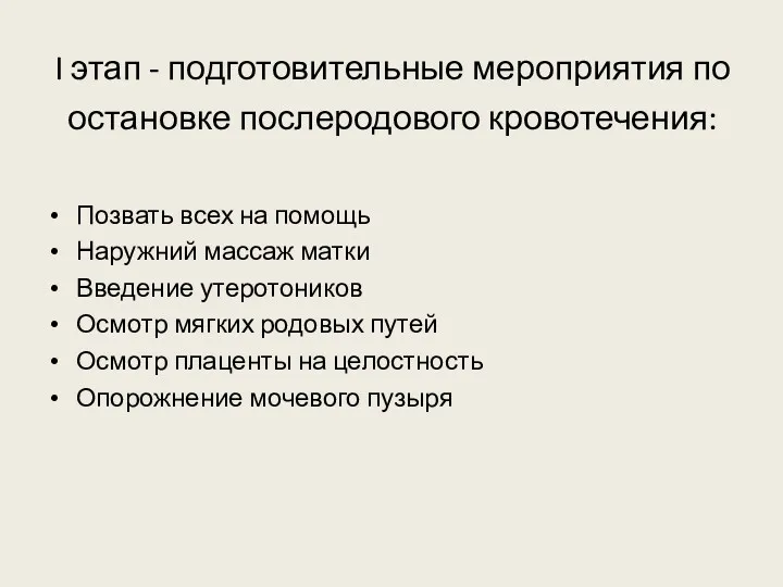 I этап - подготовительные мероприятия по остановке послеродового кровотечения: Позвать