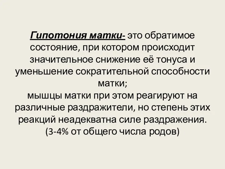 Гипотония матки- это обратимое состояние, при котором происходит значительное снижение