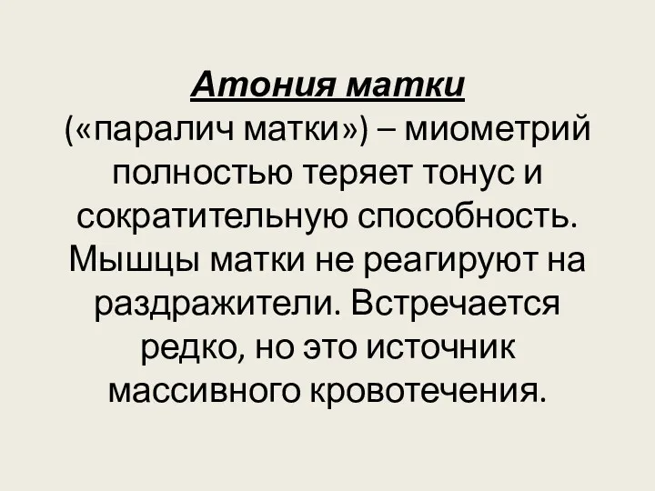 Атония матки («паралич матки») – миометрий полностью теряет тонус и