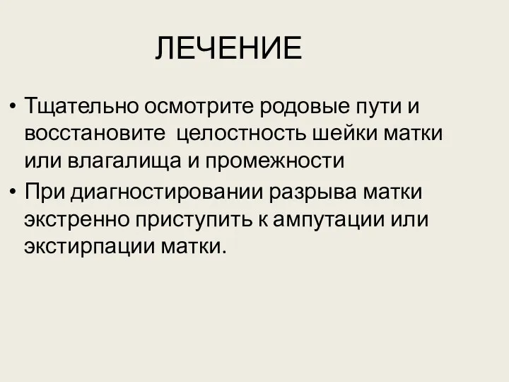 ЛЕЧЕНИЕ Тщательно осмотрите родовые пути и восстановите целостность шейки матки