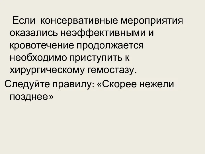 Если консервативные мероприятия оказались неэффективными и кровотечение продолжается необходимо приступить