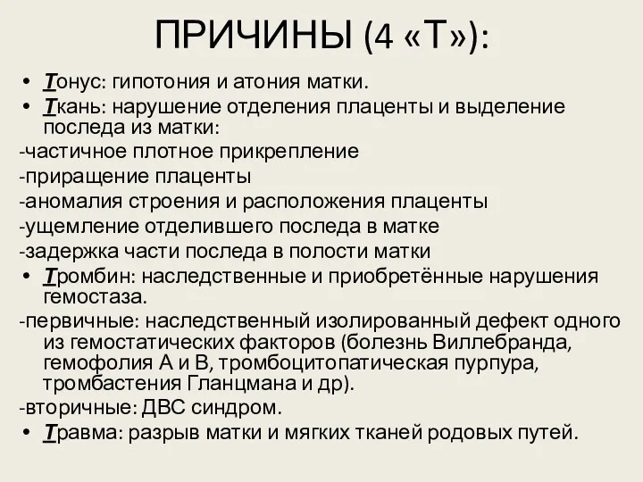 ПРИЧИНЫ (4 «Т»): Тонус: гипотония и атония матки. Ткань: нарушение