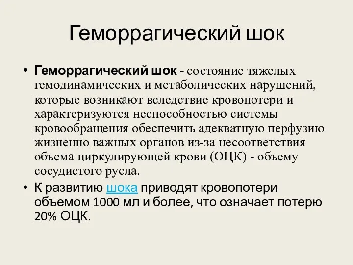 Геморрагический шок Геморрагический шок - состояние тяжелых гемодинамических и метаболических