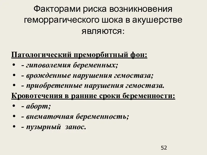 Факторами риска возникновения геморрагического шока в акушерстве являются: Патологический преморбитный