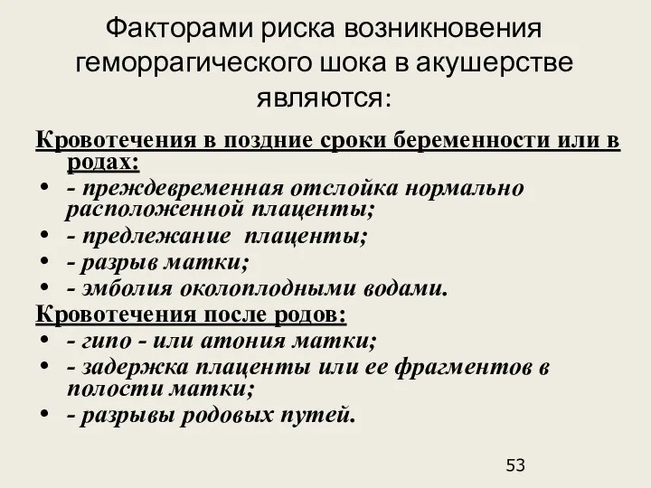 Факторами риска возникновения геморрагического шока в акушерстве являются: Кровотечения в