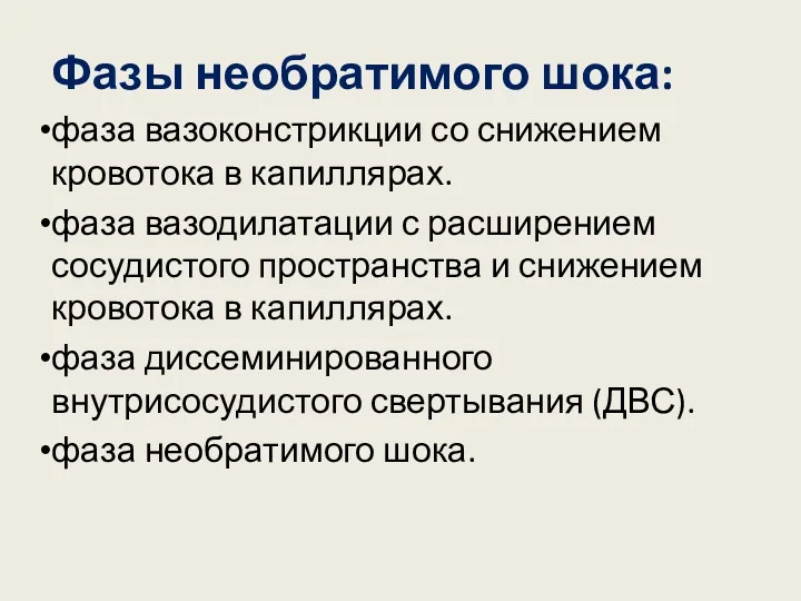 Фазы необратимого шока: фаза вазоконстрикции со снижением кровотока в капиллярах.