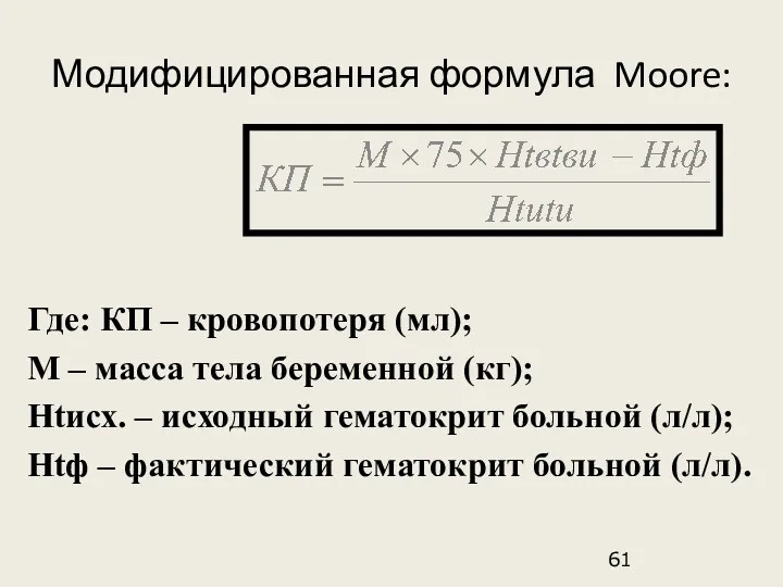 Модифицированная формула Moore: Где: КП – кровопотеря (мл); М –