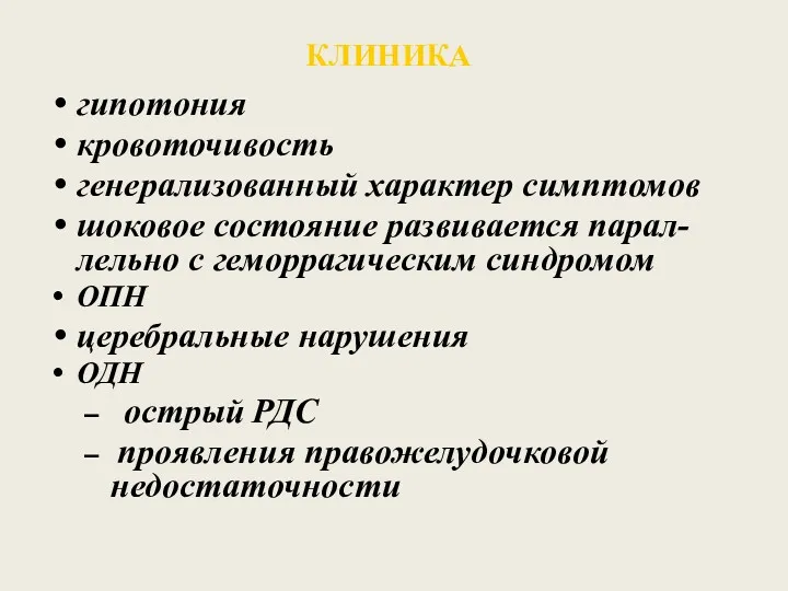 КЛИНИКА гипотония кровоточивость генерализованный характер симптомов шоковое состояние развивается парал-лельно