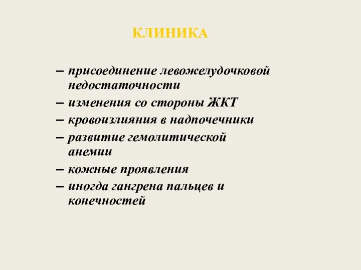 КЛИНИКА присоединение левожелудочковой недостаточности изменения со стороны ЖКТ кровоизлияния в