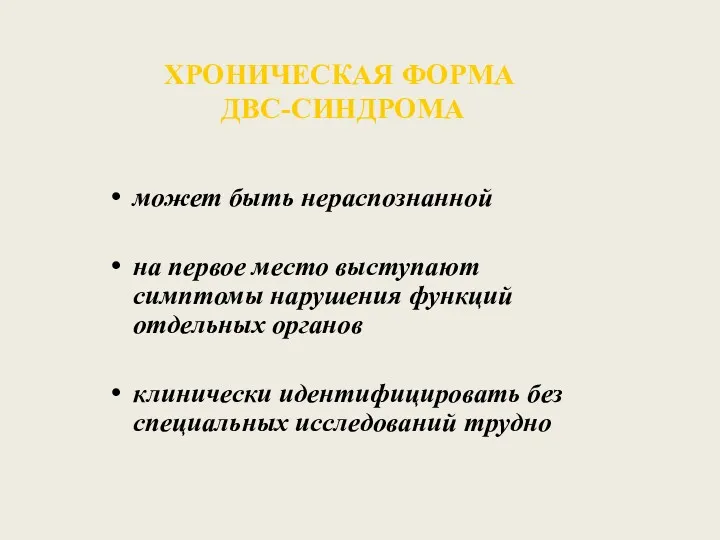 ХРОНИЧЕСКАЯ ФOPMA ДВС-СИНДРОМА может быть нераспознанной на первое место выступают