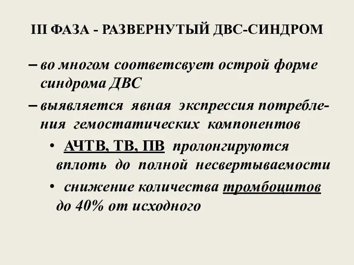 III ФАЗА - РАЗВЕРНУТЫЙ ДВС-СИНДРОМ во многом соответсвует острой форме