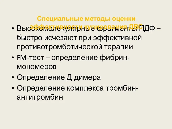 Высокомолекулярные фрагменты ПДФ – быстро исчезают при эффективной противотромботической терапии