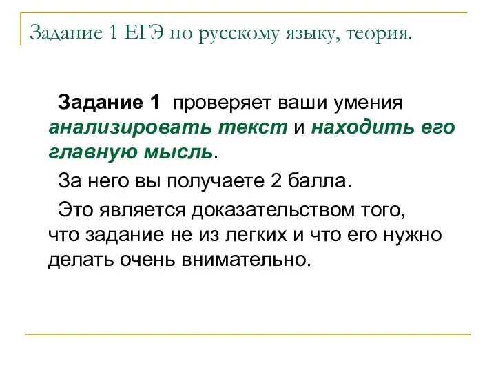 Задание 1 ЕГЭ по русскому языку, теория. Задание 1 проверяет ваши умения анализировать