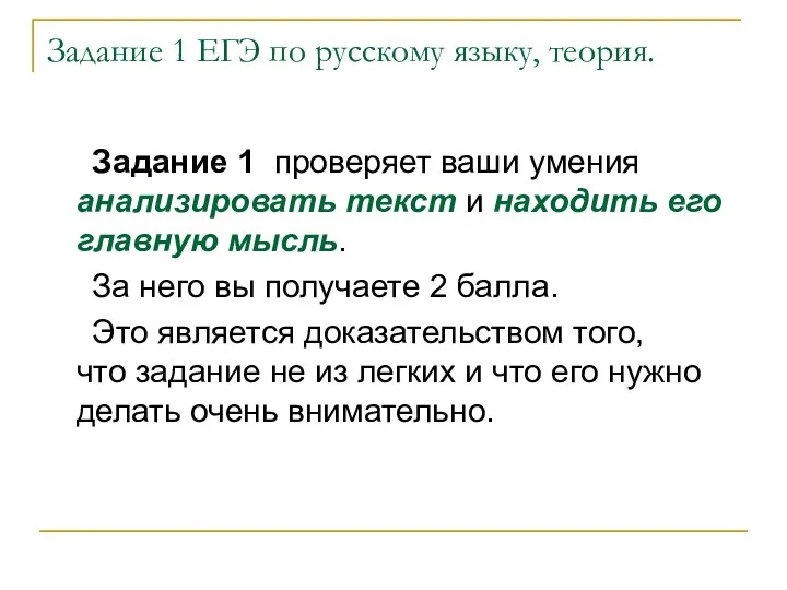 Задание 1 ЕГЭ по русскому языку, теория. Задание 1 проверяет