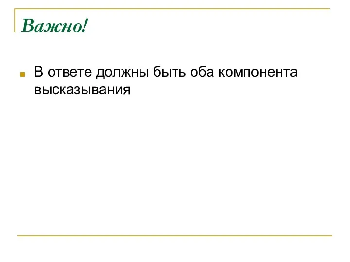 Важно! В ответе должны быть оба компонента высказывания