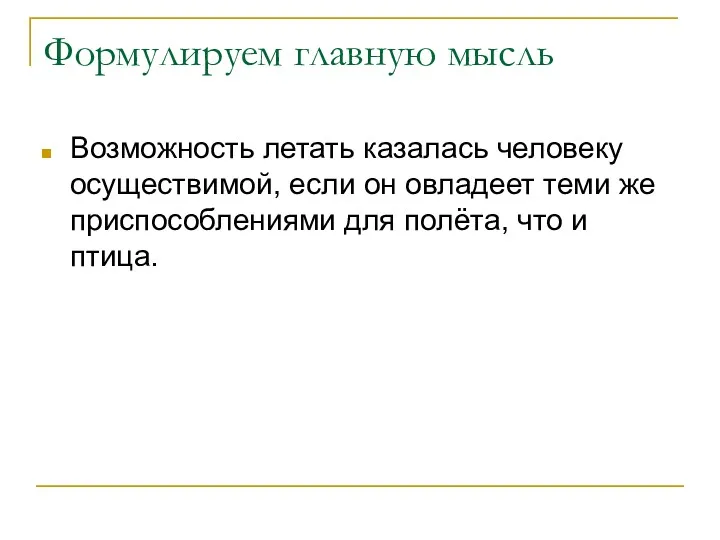 Формулируем главную мысль Возможность летать казалась человеку осуществимой, если он