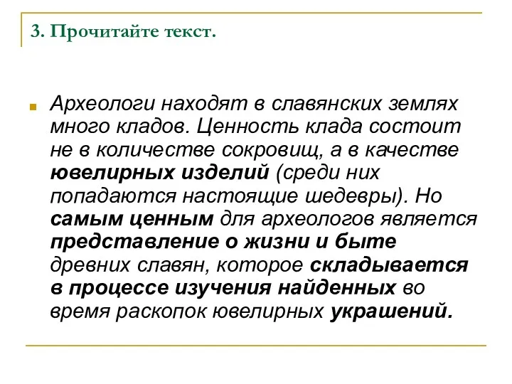 3. Прочитайте текст. Археологи находят в славянских землях много кладов.