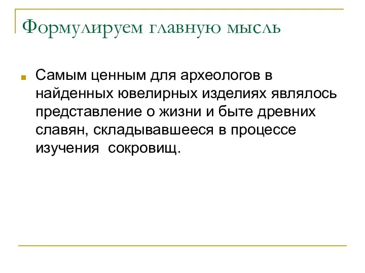 Формулируем главную мысль Самым ценным для археологов в найденных ювелирных