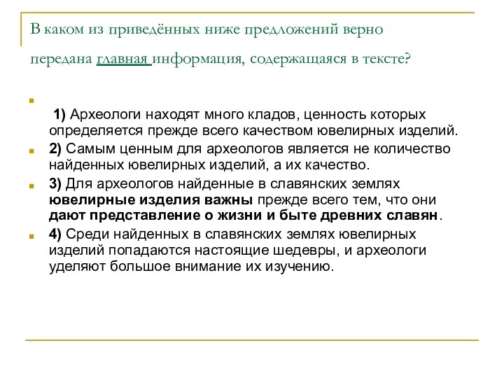 В каком из приведённых ниже предложений верно передана главная информация,