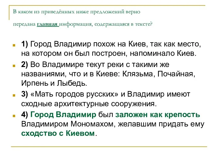 В каком из приведённых ниже предложений верно передана главная информация,