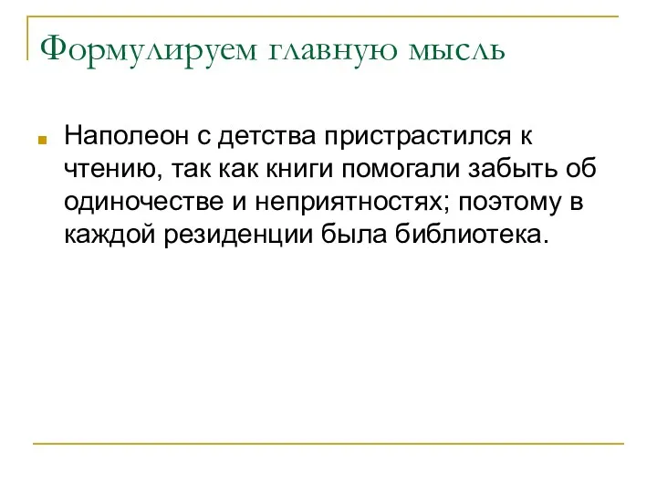 Формулируем главную мысль Наполеон с детства пристрастился к чтению, так как книги помогали