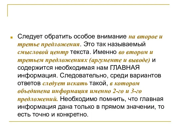 Следует обратить особое внимание на второе и третье предложения. Это так называемый смысловой