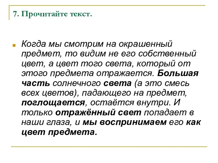 7. Прочитайте текст. Когда мы смотрим на окрашенный предмет, то видим не его