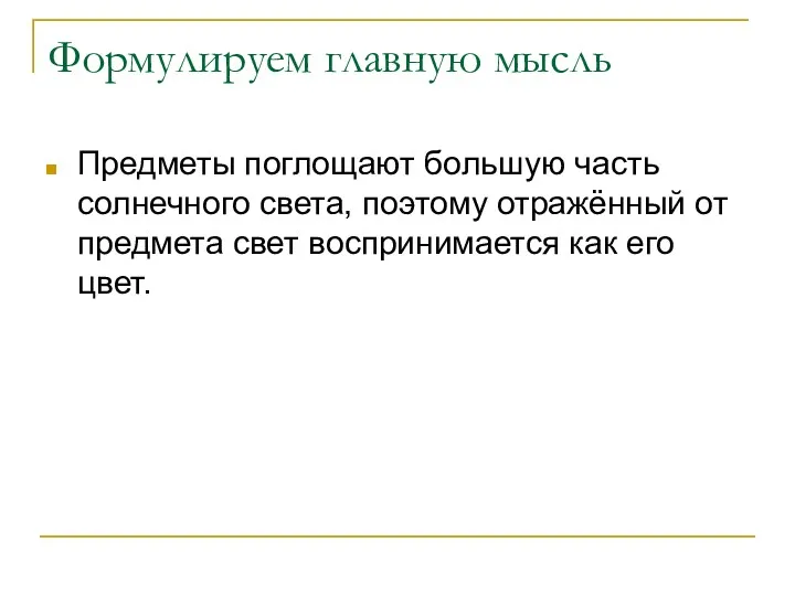 Формулируем главную мысль Предметы поглощают большую часть солнечного света, поэтому