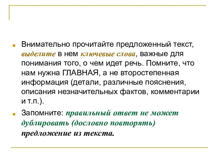 Внимательно прочитайте предложенный текст, выделите в нем ключевые слова, важные