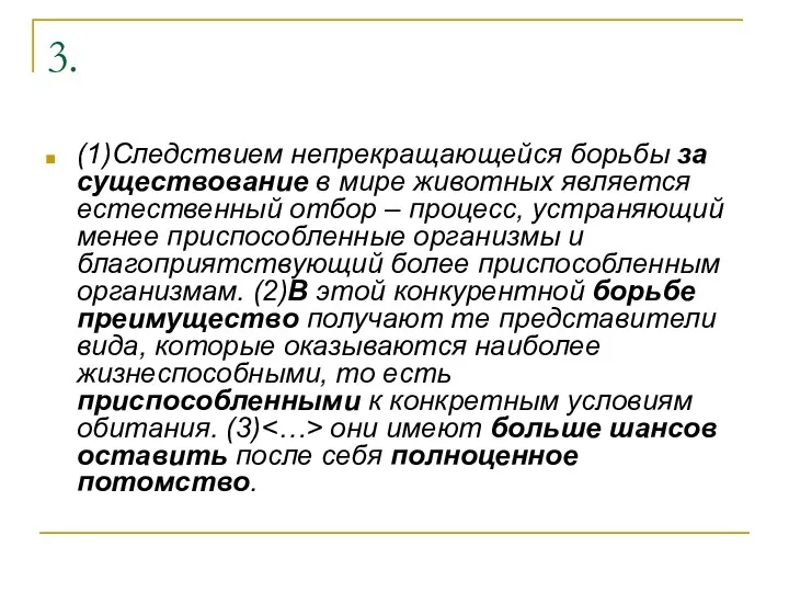 3. (1)Следствием непрекращающейся борьбы за существование в мире животных является естественный отбор –