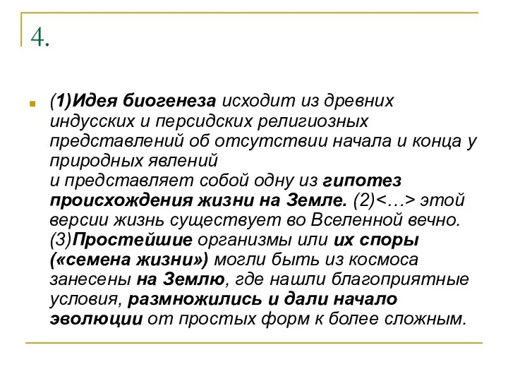 4. (1)Идея биогенеза исходит из древних индусских и персидских религиозных представлений об отсутствии