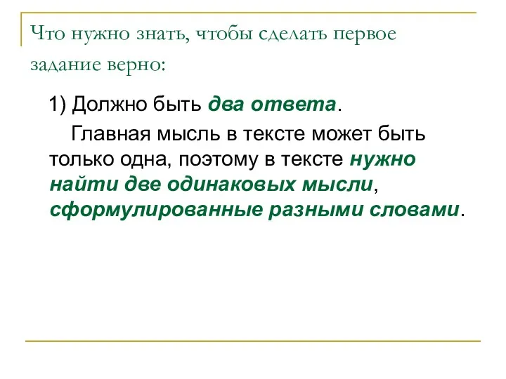 Что нужно знать, чтобы сделать первое задание верно: 1) Должно