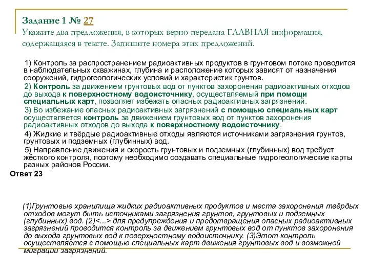 Задание 1 № 27 Укажите два предложения, в которых верно