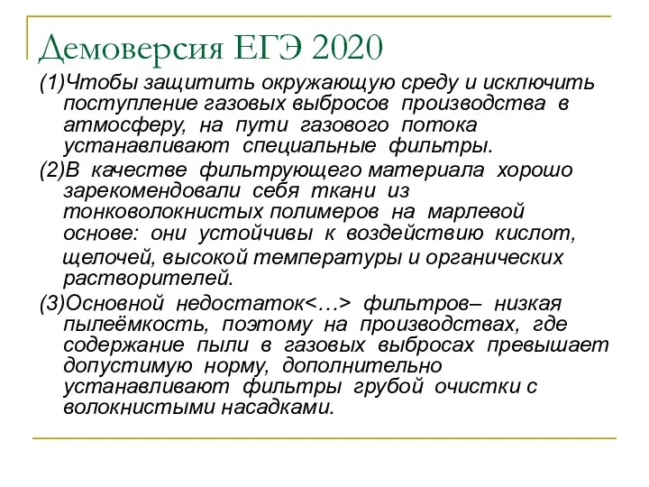 Демоверсия ЕГЭ 2020 (1)Чтобы защитить окружающую среду и исключить поступление газовых выбросов производства