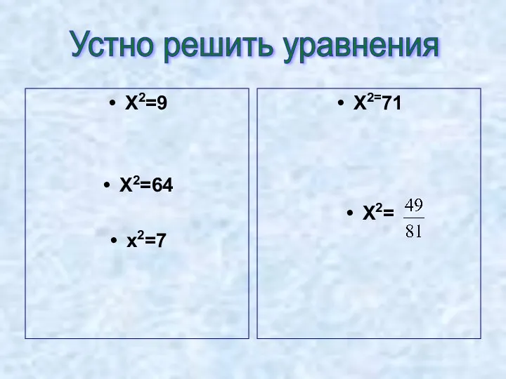 X2=9 X2=64 x2=7 X2=71 X2= Устно решить уравнения