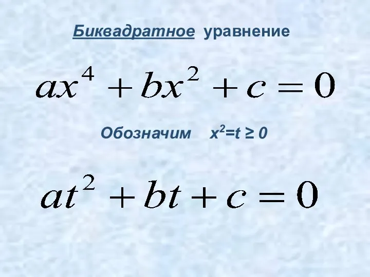 Обозначим x2=t ≥ 0 Биквадратное уравнение