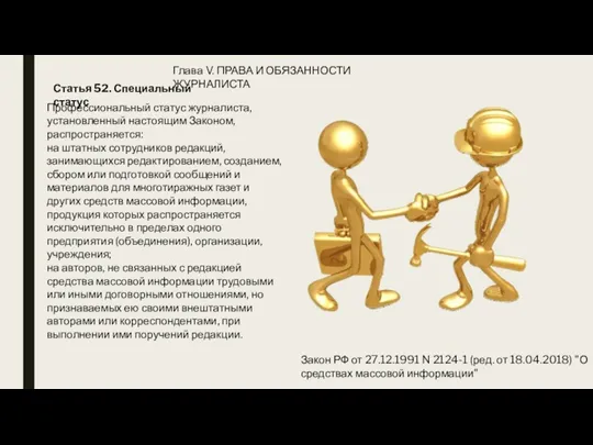 Глава V. ПРАВА И ОБЯЗАННОСТИ ЖУРНАЛИСТА Закон РФ от 27.12.1991