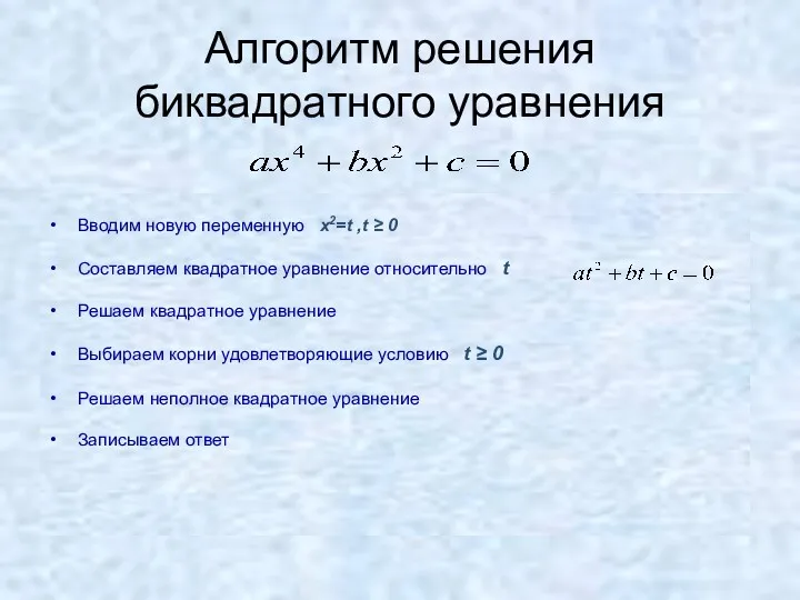 Алгоритм решения биквадратного уравнения Вводим новую переменную x2=t ,t ≥