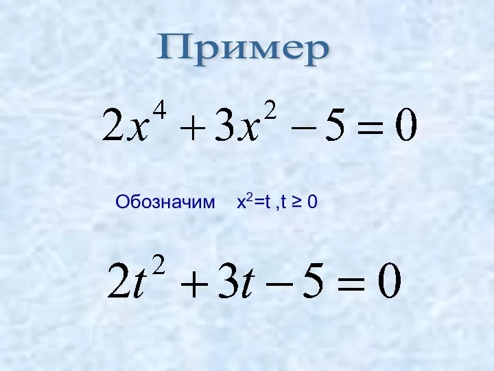 Обозначим x2=t ,t ≥ 0 Пример