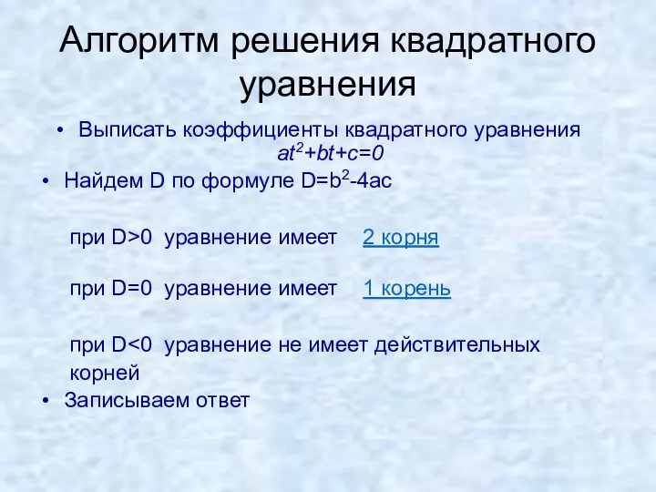 Алгоритм решения квадратного уравнения Выписать коэффициенты квадратного уравнения at2+bt+c=0 Найдем