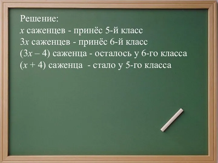 Решение: х саженцев - принёс 5-й класс 3х саженцев -