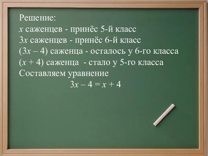 Решение: х саженцев - принёс 5-й класс 3х саженцев -