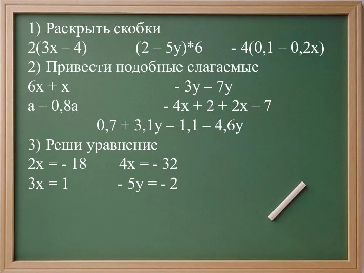 1) Раскрыть скобки 2(3х – 4) (2 – 5у)*6 -