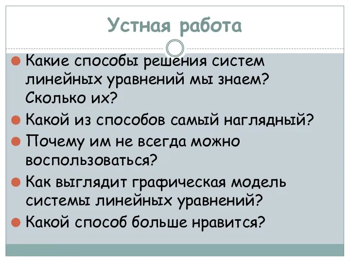 Устная работа Какие способы решения систем линейных уравнений мы знаем?